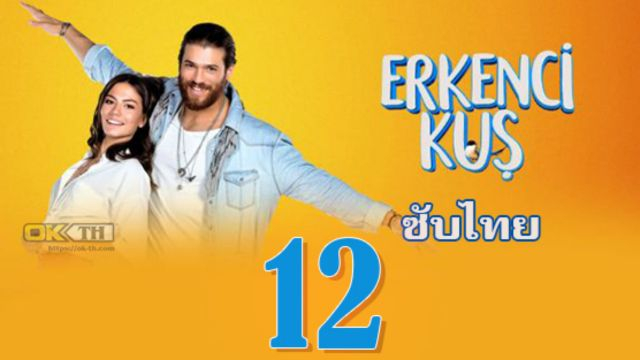 Erkenci Kuş (Erkenci Kus) เธอคือที่หนึ่ง ปี1 EP12