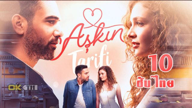 Askin Tarifi Aşkın Tarifi สูตรสำหรับความรัก ปี1 EP10