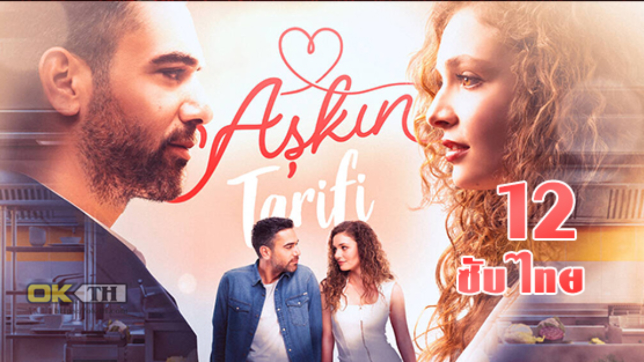 Askin Tarifi Aşkın Tarifi สูตรสำหรับความรัก ปี1 EP12