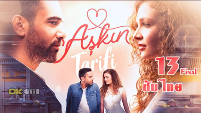 Askin Tarifi Aşkın Tarifi สูตรสำหรับความรัก ปี1 EP13 Final