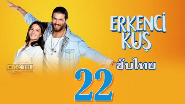 Erkenci Kuş (Erkenci Kus) เธอคือที่หนึ่ง ปี1 EP22