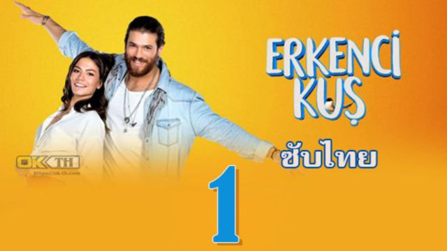 Erkenci Kuş (Erkenci Kus) เธอคือที่หนึ่ง ปี1 EP01 ซับไทย