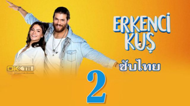 Erkenci Kuş (Erkenci Kus) เธอคือที่หนึ่ง ปี1 EP02 ซับไทย