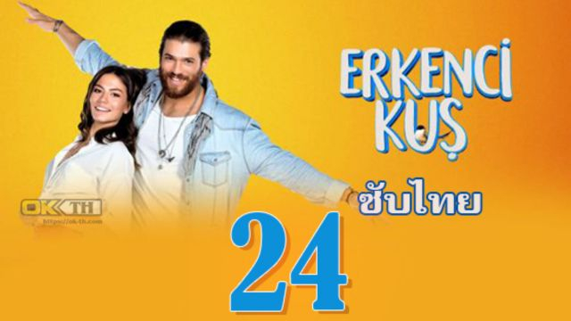 Erkenci Kuş (Erkenci Kus) เธอคือที่หนึ่ง ปี1 EP24 ซับไทย