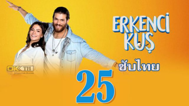 Erkenci Kuş (Erkenci Kus) เธอคือที่หนึ่ง ปี1 EP25 ซับไทย