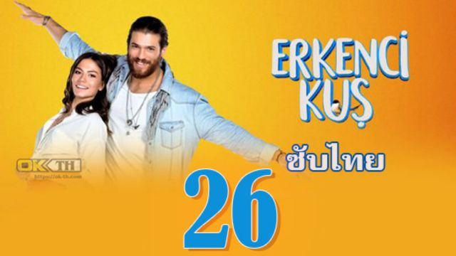 Erkenci Kuş (Erkenci Kus) เธอคือที่หนึ่ง ปี1 EP26 ซับไทย