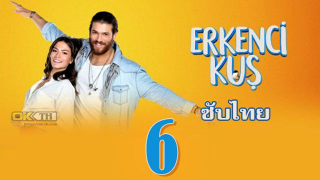 Erkenci Kuş (Erkenci Kus) เธอคือที่หนึ่ง ปี1 EP06 ซับไทย