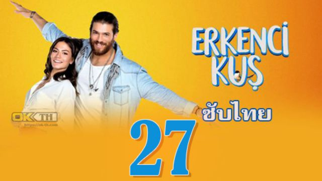 Erkenci Kuş (Erkenci Kus) เธอคือที่หนึ่ง ปี1 EP27 ซับไทย