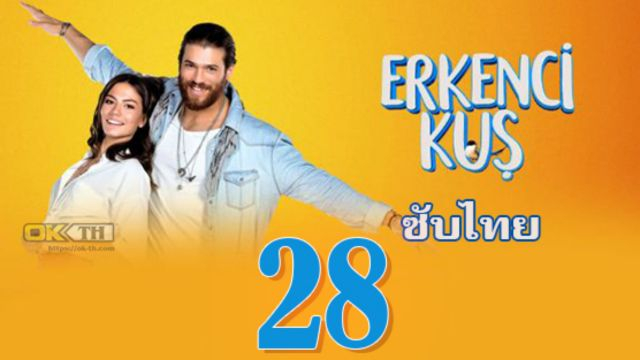 Erkenci Kuş (Erkenci Kus) เธอคือที่หนึ่ง ปี1 EP28 ซับไทย
