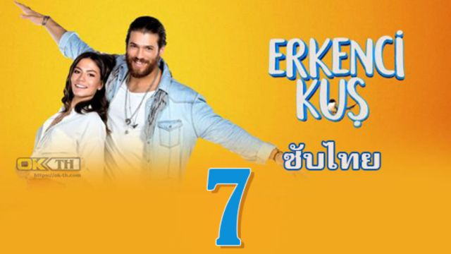 Erkenci Kuş (Erkenci Kus) เธอคือที่หนึ่ง ปี1 EP07 ซับไทย