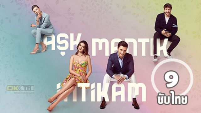 Aşk Mantık İntikam ซับไทย ปี1 EP09