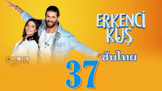 Erkenci Kuş (Erkenci Kus) เธอคือที่หนึ่ง ปี1 EP37 ซับไทย
