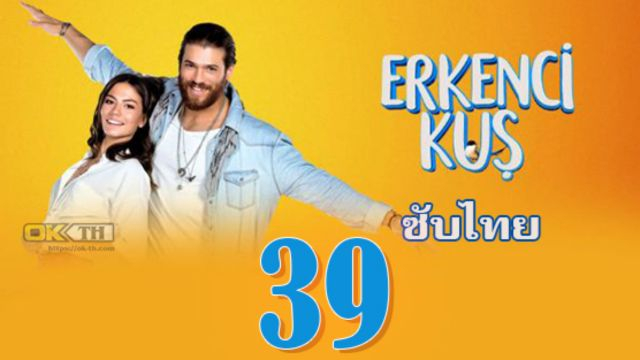 Erkenci Kuş (Erkenci Kus) เธอคือที่หนึ่ง ปี1 EP39 ซับไทย