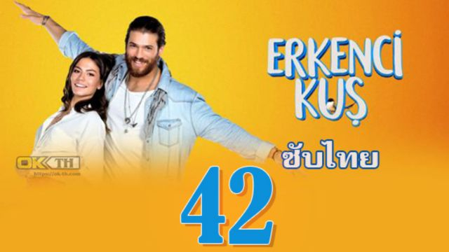 Erkenci Kuş (Erkenci Kus) เธอคือที่หนึ่ง ปี1 EP42 ซับไทย