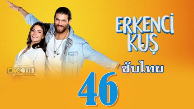 Erkenci Kuş (Erkenci Kus) เธอคือที่หนึ่ง ปี1 EP46 ซับไทย
