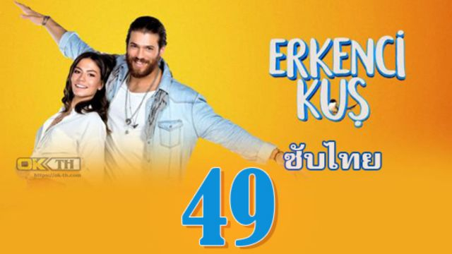 Erkenci Kuş (Erkenci Kus) เธอคือที่หนึ่ง ปี1 EP49 ซับไทย