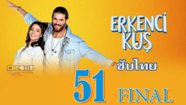 Erkenci Kuş (Erkenci Kus) เธอคือที่หนึ่ง ปี1 EP51 Final ซับไทย