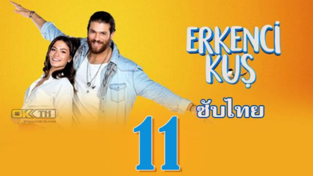 Erkenci Kuş (Erkenci Kus) เธอคือที่หนึ่ง ปี1 EP11 ซับไทย