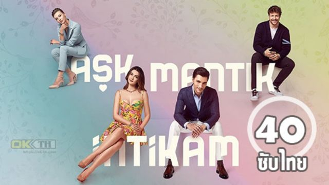 Aşk Mantık İntikam ซับไทย ปี1 EP40