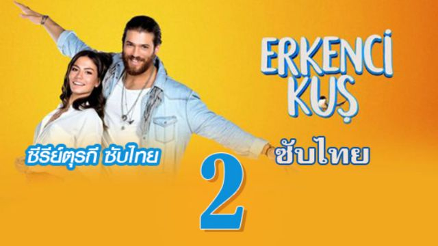 Erkenci Kuş (Early Bird) เธอคือที่หนึ่ง ปี1 EP02 ซับไทย