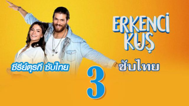 Erkenci Kuş (Early Bird) เธอคือที่หนึ่ง ปี1 EP03 ซับไทย
