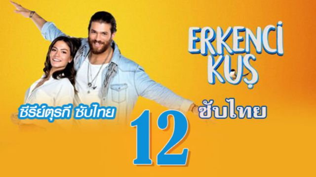 Erkenci Kuş (Early Bird) เธอคือที่หนึ่ง ปี1 EP12 ซับไทย
