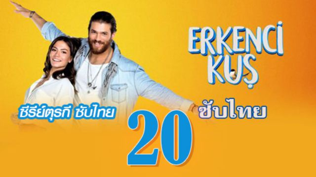 Erkenci Kuş (Early Bird) เธอคือที่หนึ่ง ปี1 EP20 ซับไทย