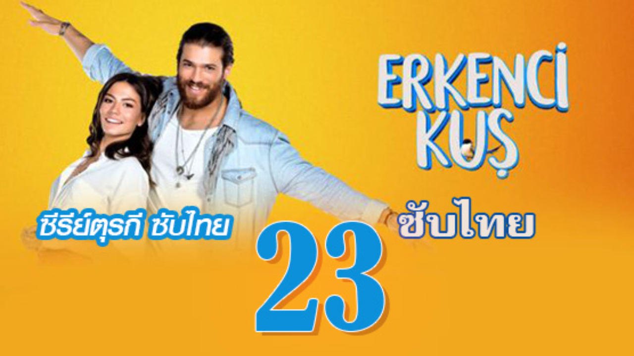 Erkenci Kuş (Early Bird) เธอคือที่หนึ่ง ปี1 EP23 ซับไทย