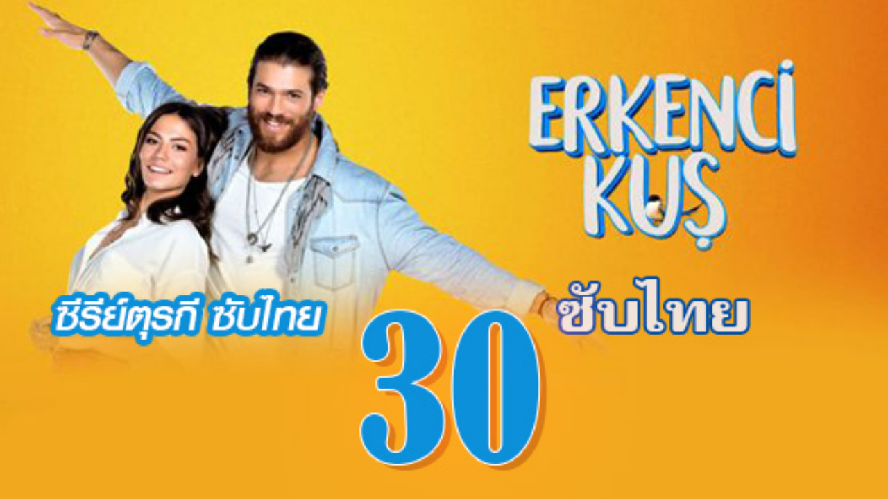 Erkenci Kuş (Early Bird) เธอคือที่หนึ่ง ปี1 EP30 ซับไทย