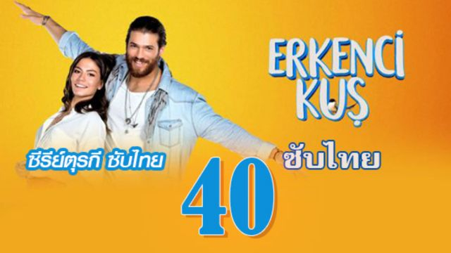 Erkenci Kuş (Early Bird) เธอคือที่หนึ่ง ปี1 EP40 ซับไทย