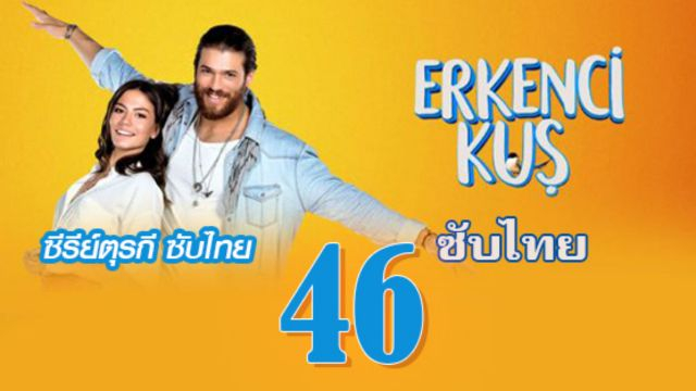 Erkenci Kuş (Early Bird) เธอคือที่หนึ่ง ปี1 EP46 ซับไทย