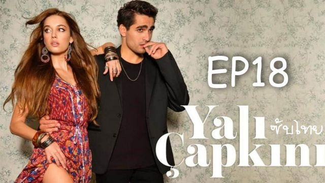 Yali Capkini ซับไทย ปี1 EP18