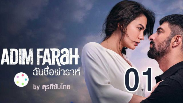 Adım Farah ซับไทย ฉันชื่อฟาราห์ EP01