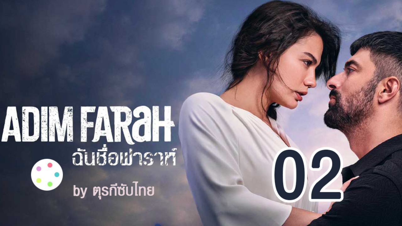Adım Farah ซับไทย ฉันชื่อฟาราห์ EP02
