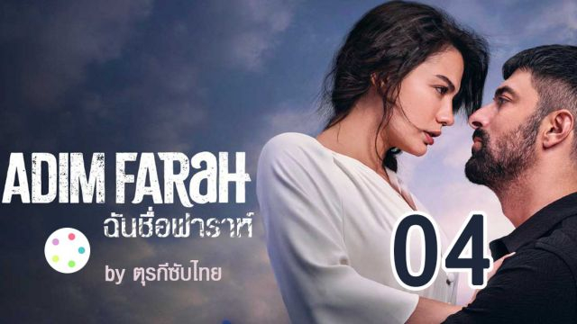 Adım Farah ซับไทย ฉันชื่อฟาราห์ EP04