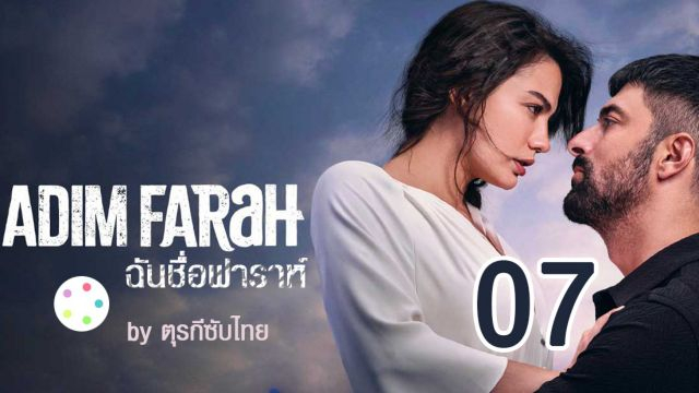 Adım Farah ซับไทย ฉันชื่อฟาราห์ EP07