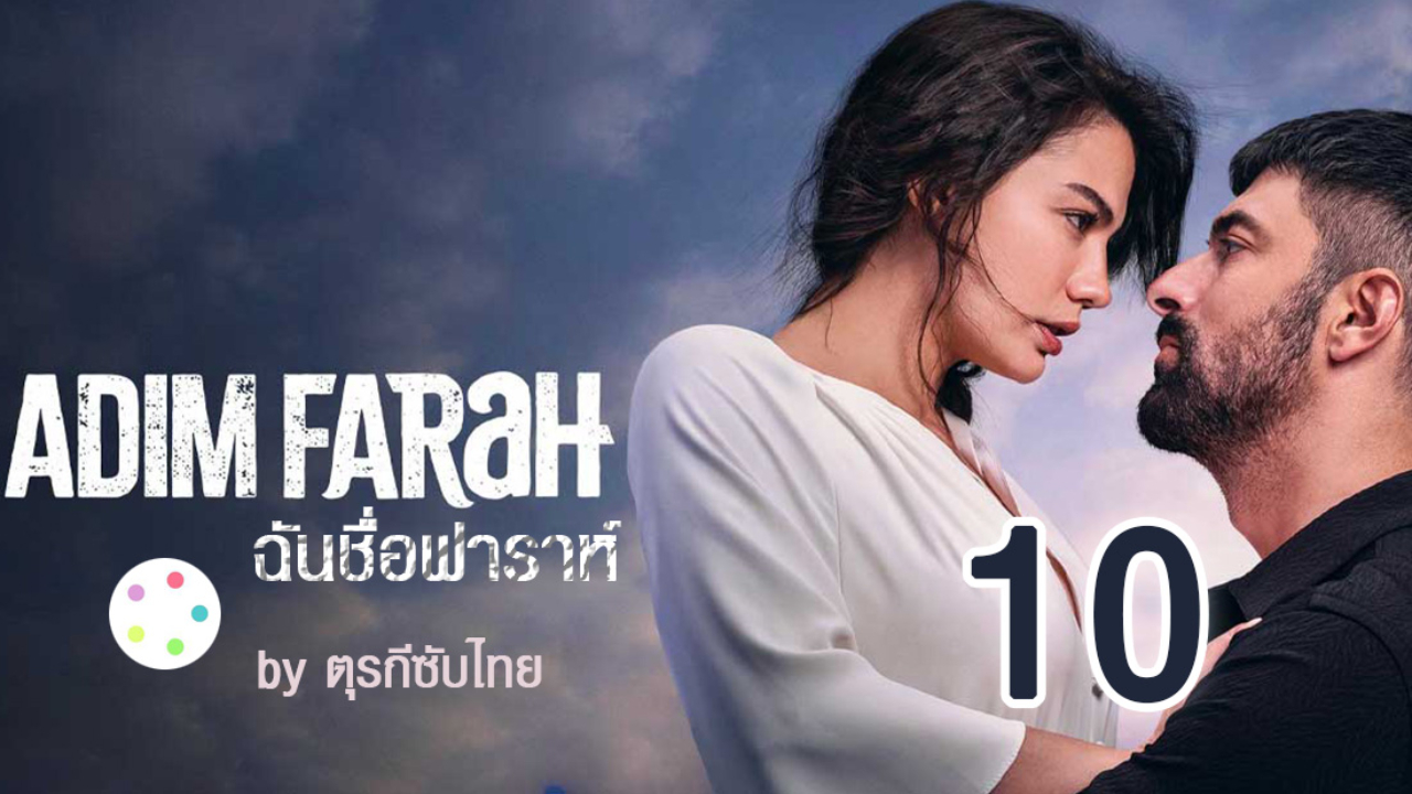 Adım Farah ซับไทย ฉันชื่อฟาราห์ EP10