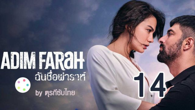 Adım Farah ซับไทย ฉันชื่อฟาราห์ EP14
