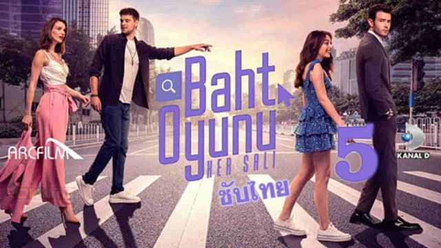 Baht Oyunu (Twist of Fate) บาทโอยูนุ ซับไทย EP05