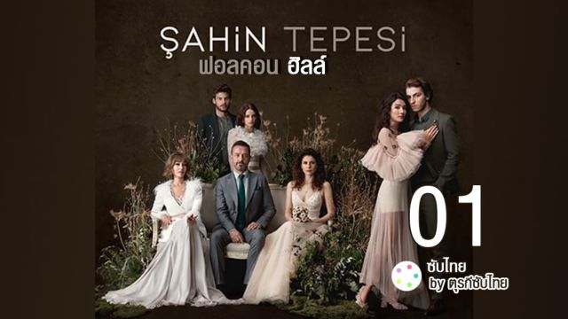 Sahin Tepesi ซับไทย (Falcon Crest) ฟอลคอนฮิลล์ EP01