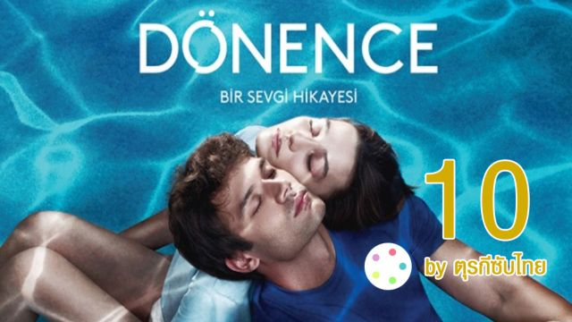 Donence ซับไทย EP10