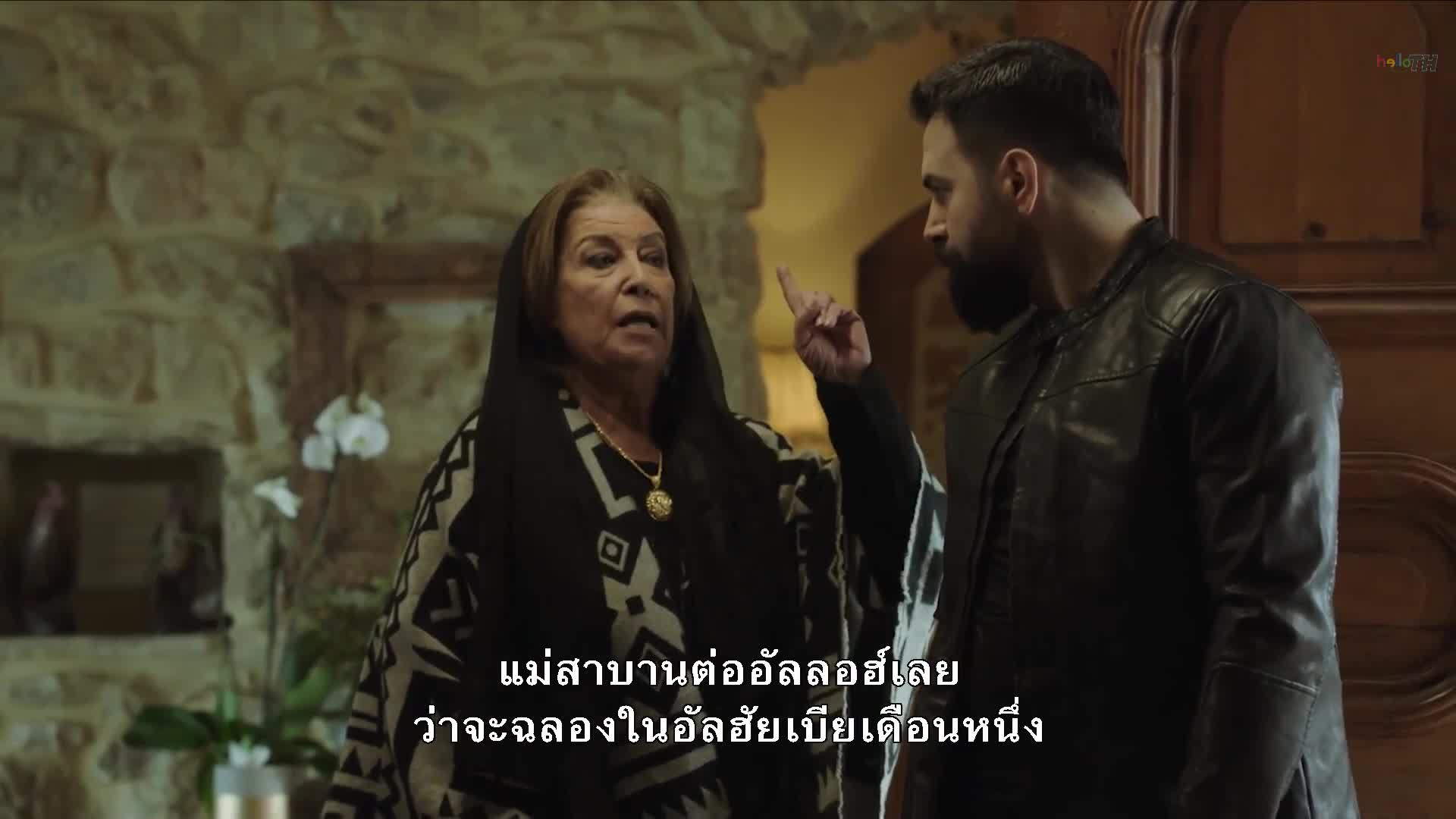 Al Hayba เจ้าพ่อตระกูลเถื่อน ปี1 EP20